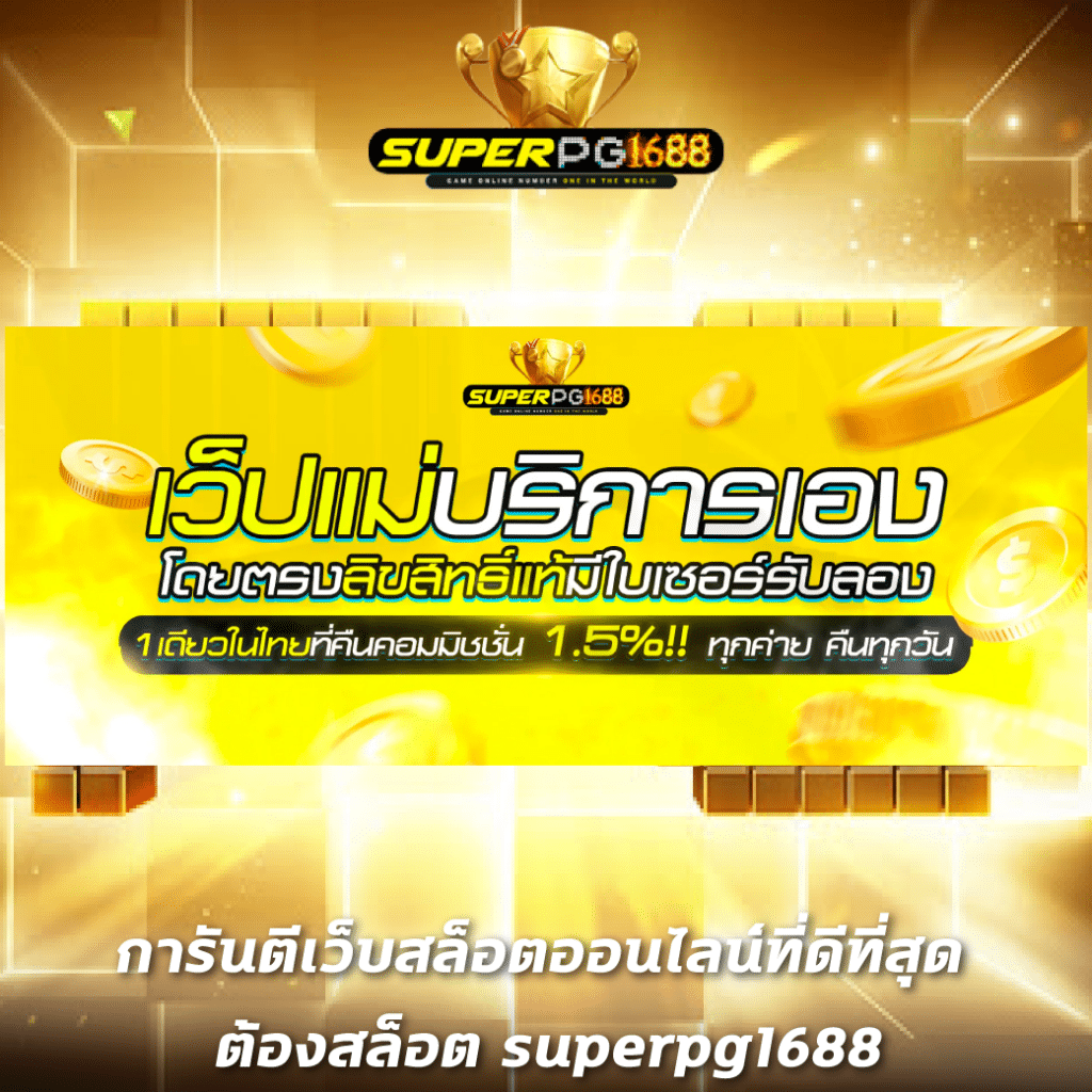bigwin168 เว็บตรง สล็อต ฝากถอนออโต้ ไม่ผ่านเอเย่นต์ 2026