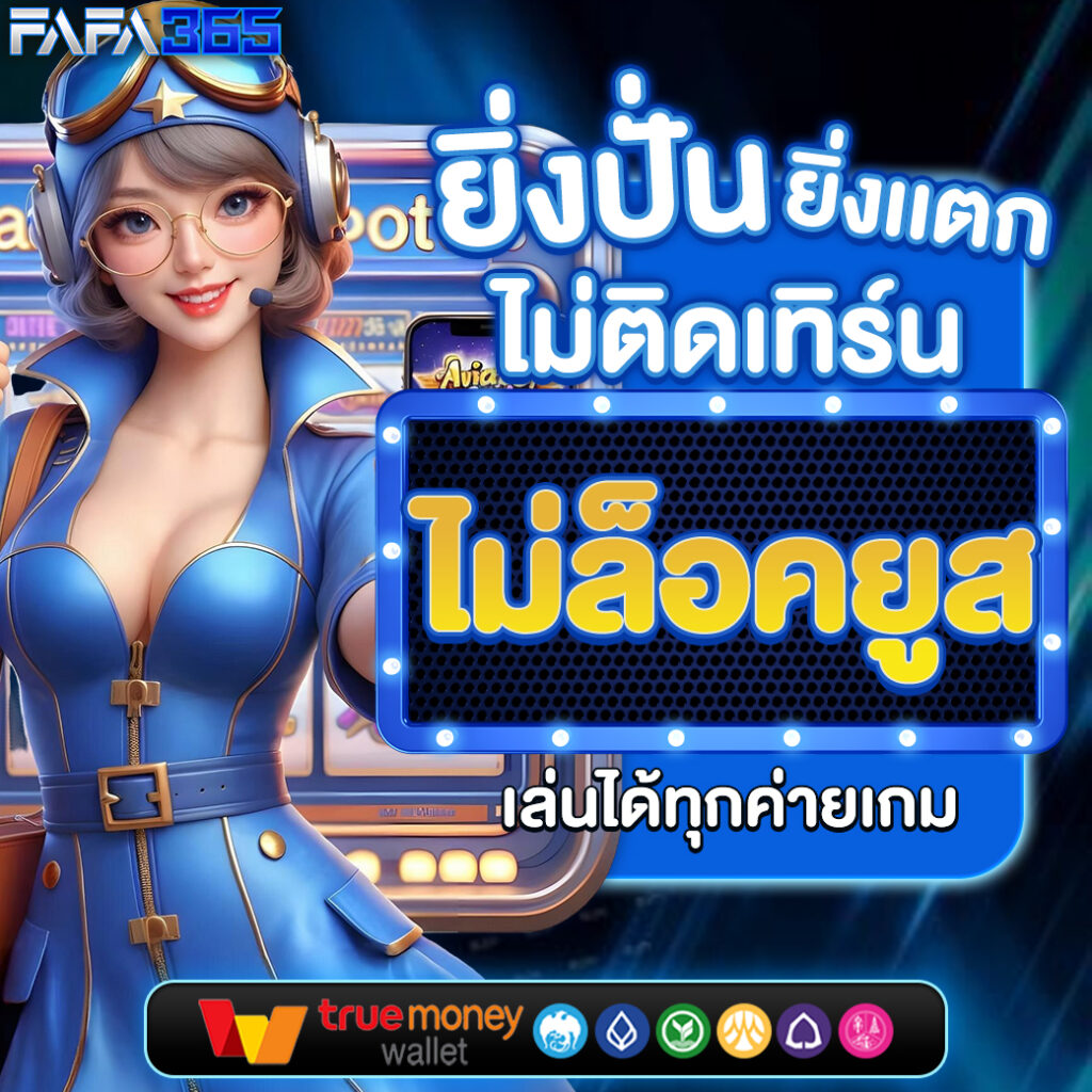 fastxwin เว็บตรง สล็อต ฝากถอนออโต้ ไม่ผ่านเอเย่นต์ 2026