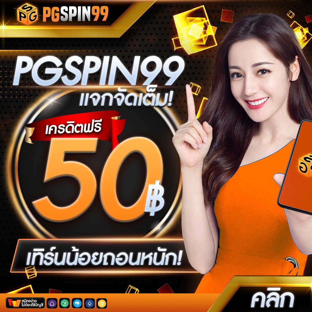 pg99 เว็บตรง สล็อต ฝากถอนออโต้ ไม่ผ่านเอเย่นต์ 2026