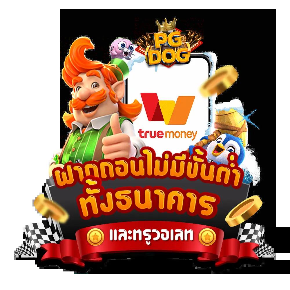 pg เว็บตรง สล็อต ฝากถอนออโต้ ไม่ผ่านเอเย่นต์ 2026