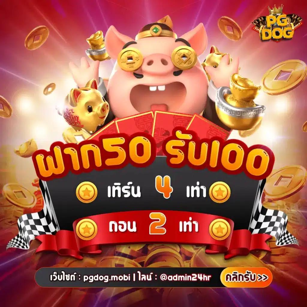 ฝาก 1 บาท ฟรี 50 บาท ล่าสุด กดรับ เอง เว็บตรง สล็อต ฝากถอนออโต้ 2026