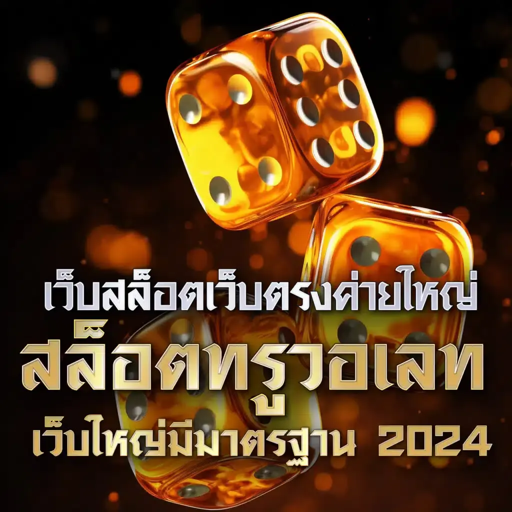 ลาวพัฒนาวันนี้ออกอะไร เว็บตรง สล็อต ฝากถอนออโต้ ไม่ผ่านเอเย่นต์ 2026